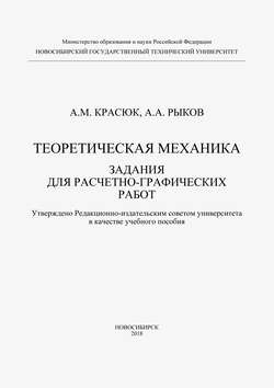 Теоретическая механика. Задания для расчетно-графических работ