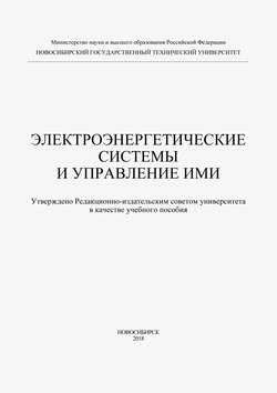 Электроэнергетические системы и управление ими