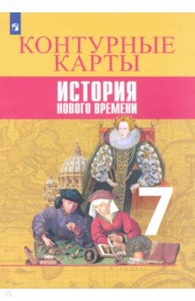 История Нового времени. 7 класс. Контурные карты