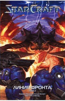 StarCraft: Линия фронта. Том 2