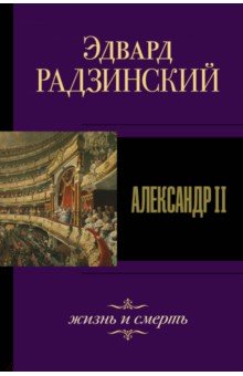 Александр II. Жизнь и смерть