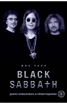 Black Sabbath. Добро пожаловать в преисподнюю!