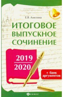 Итоговое выпускное сочинение 2019/2020 + банк аргументов