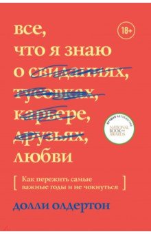 Все, что я знаю о любви. Как пережить самые важные годы и не чокнуться