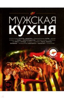Мужская кухня