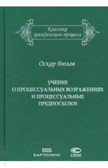 Учение о процессуальных возражениях и процессуальные предпосылки