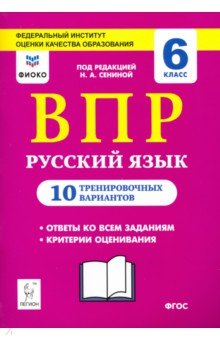 Рус.язык 6кл Подготовка к ВПР (10 трен.вар)
