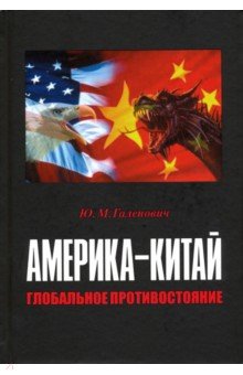 Америка-Китай: глобальное противостояние