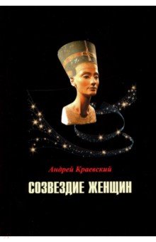 Созвездие женщин. Сборник исторических очерков