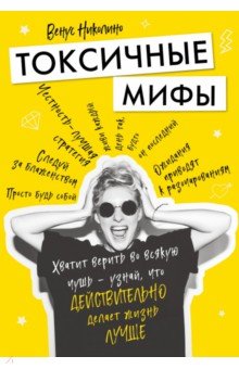 Токсичные мифы. Хватит верить во всякую чушь - узнай, что действительно делает жизнь лучше