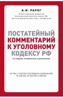 Постатейный комментарий к Уголовному кодексу РФ