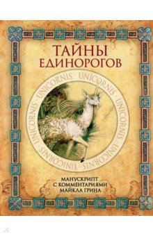 Тайны единорогов. Манускрипт с комментариями Майкла Грина