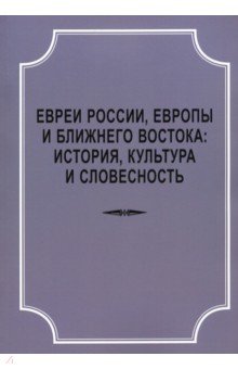 Евреи России,Европы и Ближ.Востока.История,культур