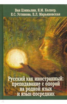 Русский как иностранн.Препод.с опорой на род.язык