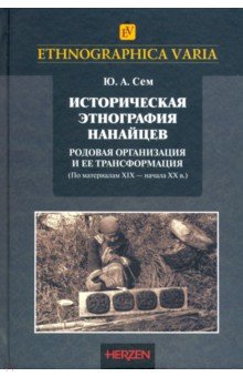 Историческая этнография нанайцев