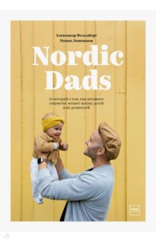 Nordic Dads. 14 историй о том, как активное отцовс