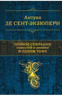 Полное собрание повестей и романов в одном томе