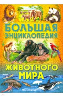 Большая энциклопедия животного мира (меловка)