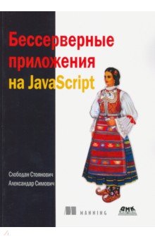 Бессерверные приложения на JavaScipt