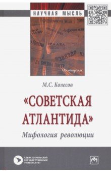 «Советская Атлантида». Мифология революции. 2из