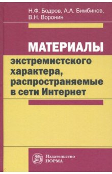 Материалы экстремистского характера. Монография