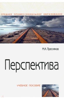 Перспектива. Уч.пос. 2из