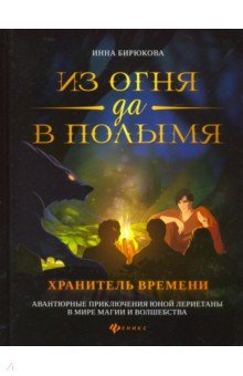 Из огня да в полымя. Книга 3. Хранитель Времени