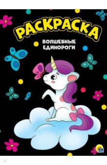 Раскраска А4. Волшебные единороги