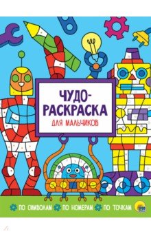 Чудо-раскраска. Для мальчиков