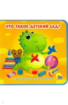 Книжки на пене. Что такое "детский сад"?