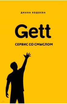 Gett. Сервис со смыслом