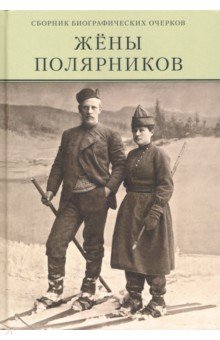 Жены полярников. Сборник биографических (тв)