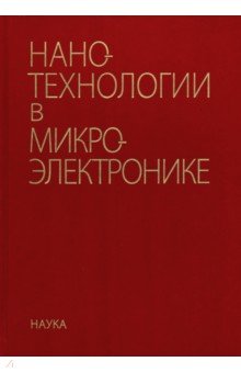 Нанотехнологии в микроэлектронике