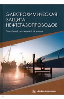 Электрохимическая защита нефтегазопроводов