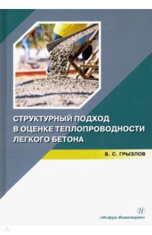 Структ.подход в оценке теплопров.легкого бетона