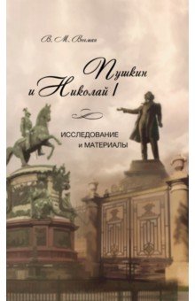 Пушкин и Николай I. Исследование и материалы