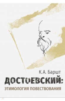 Достоевский: этимология повествования