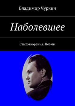 Наболевшее. Стихотворения. Поэмы