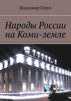 Народы России на Коми-земле