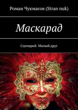 Маскарад. Сценарий. Милый друг