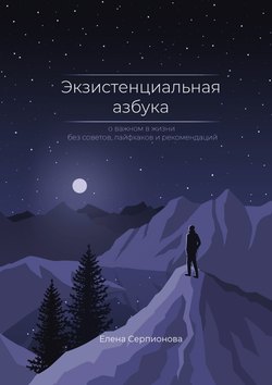 Экзистенциальная азбука. О важном в жизни без советов, лайфхаков и рекомендаций