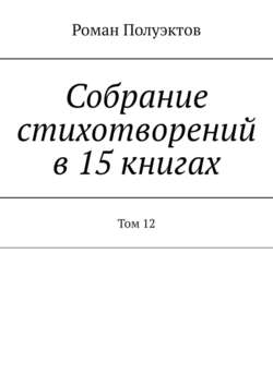 Собрание стихотворений в 15 книгах. Том 12