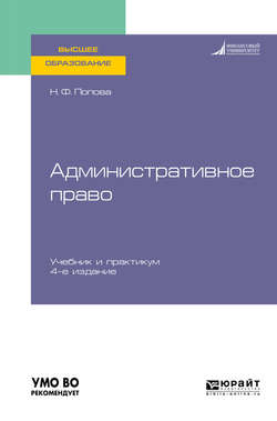 Административное право 4-е изд., испр. и доп. Учебник и практикум для вузов
