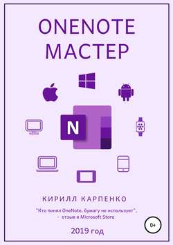 OneNote-мастер. 2019