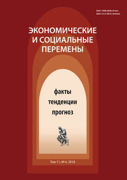 Экономические и социальные перемены № 4 (58) 2018