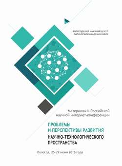 Проблемы и перспективы развития научно-технологического пространства. Материалы II Российской научной интернет-конференции (г. Вологда, 25–29 июня 2018 г.)