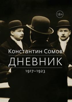 Дневник. 1917–1923