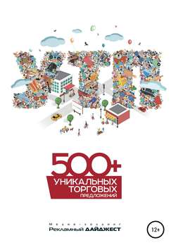 500+ уникальных торговых предложений