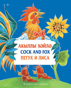 Акыллы хәйлә = Cock and Fox = Петух и Лиса