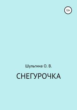 Снегурочка